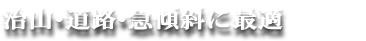 治山・道路・急傾斜に最適