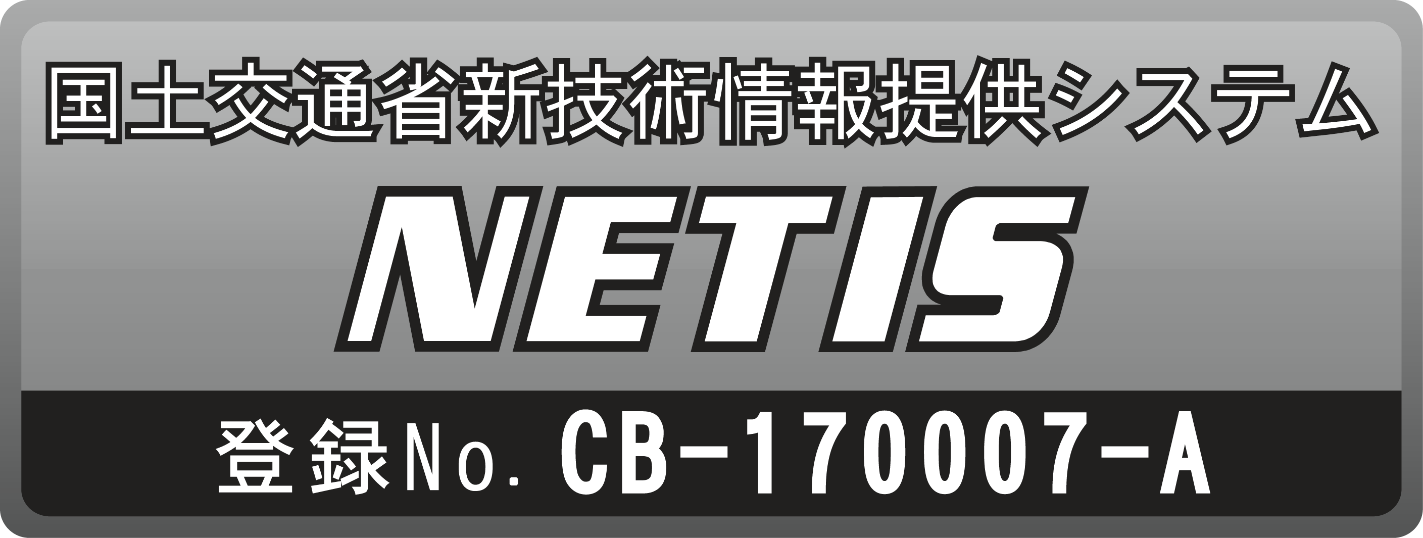 ｅフレーム NETIS CB-17007-A
