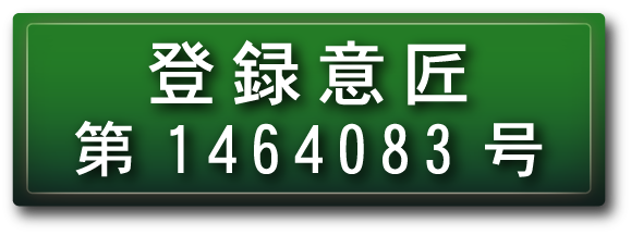 登録意匠第1464083号