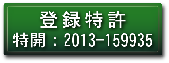 登録特許　特開：2013-159935